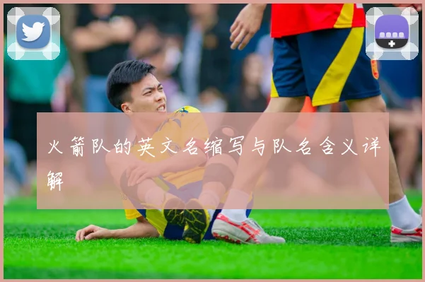 火箭队的英文名缩写与队名含义详解