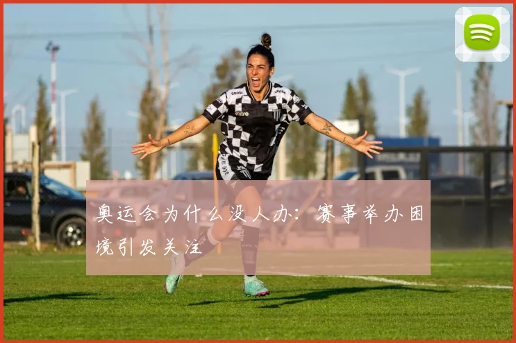 奥运会为什么没人办：赛事举办困境引发关注